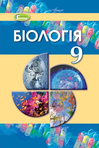 Біологія 9 клас Остапченко 2022