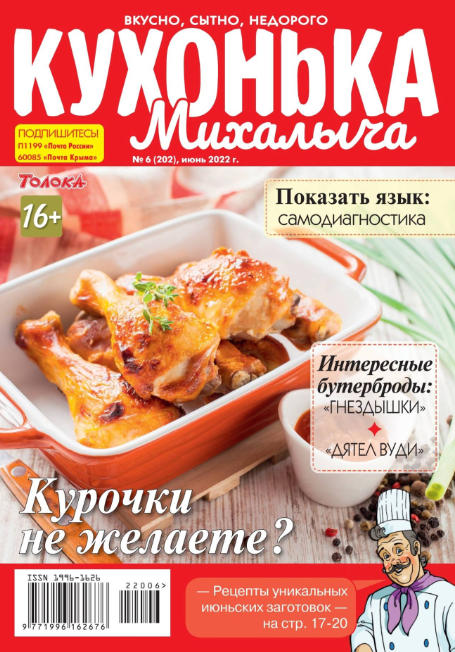 Кухонька Михалыча №6, июнь 2022