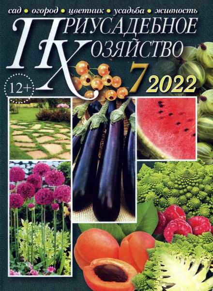 Приусадебное хозяйство №7, июль 2022