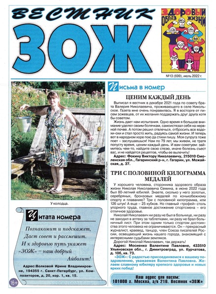 Вестник ЗОЖ №13, июль 2022