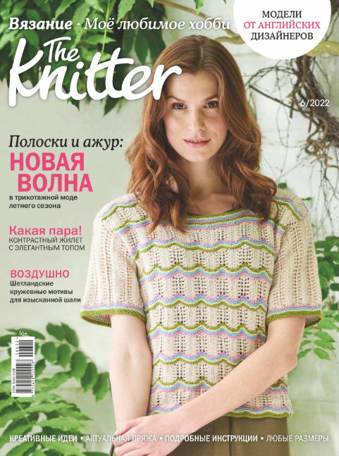 The Knitter. Россия №6, июнь 2022
