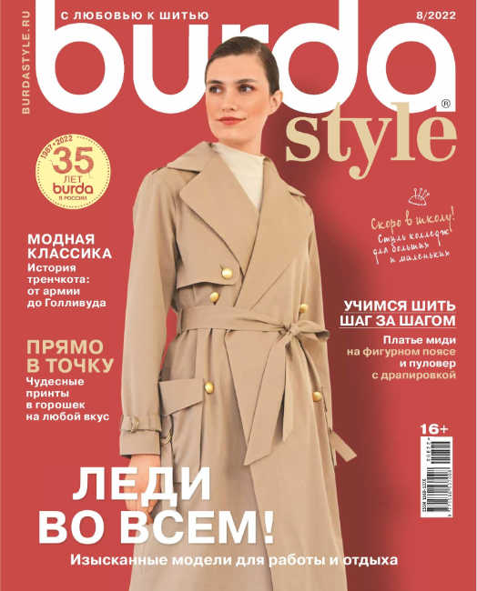 Burda Style. Россия №8, август 2022