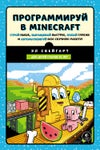 Программируй в MINECRAFT