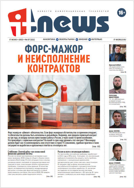 IT News №7, июль 2022