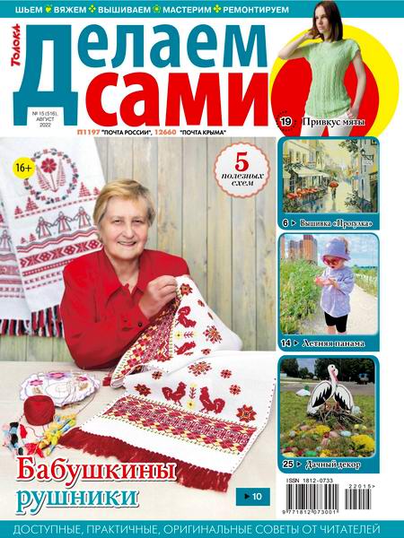 Делаем сами №15, август 2022