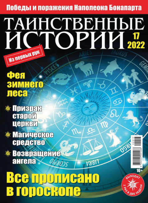 Таинственные истории №17, 2022