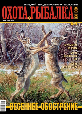 Охота и рыбалка ХХI век, №4, Апрель 2022