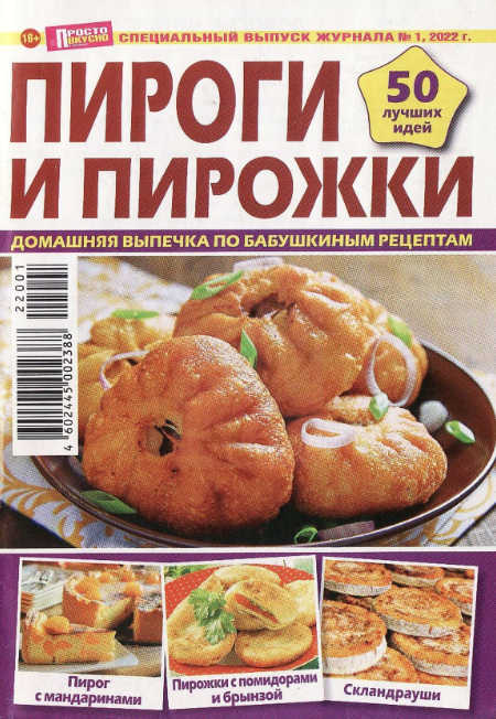 Просто вкусно и полезно! Спецвыпуск №1, 2022