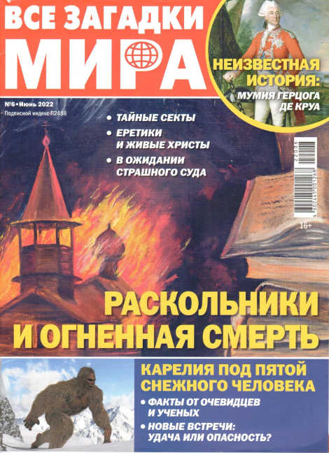 Все загадки мира №6, июнь 2022