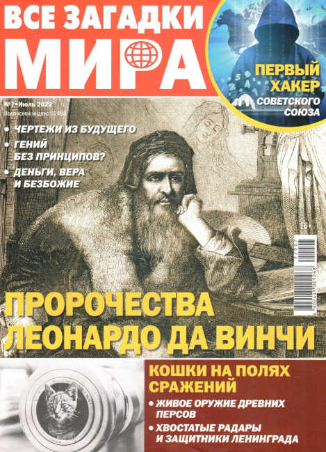 Все загадки мира №7, июль 2022