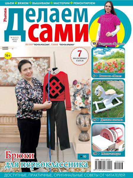 Делаем сами №16, август 2022