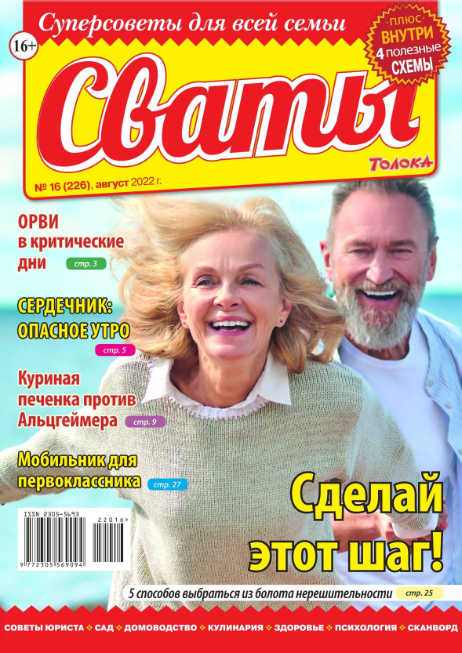 Сваты №16, август 2022