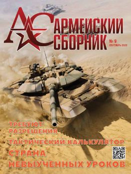 Армейский сборник №9, сентябрь 2022