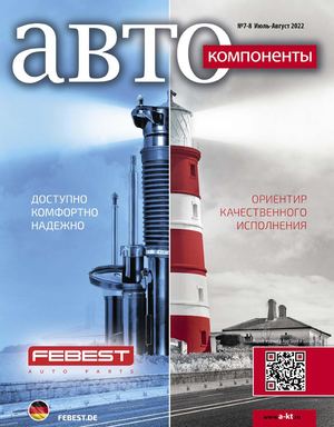 Автокомпоненты №7-8, июль - август 2022