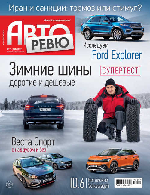 Авторевю №17, сентябрь 2022