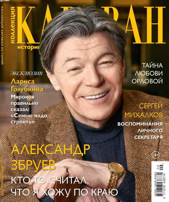 Караван историй. Коллекция №9, сентябрь 2022