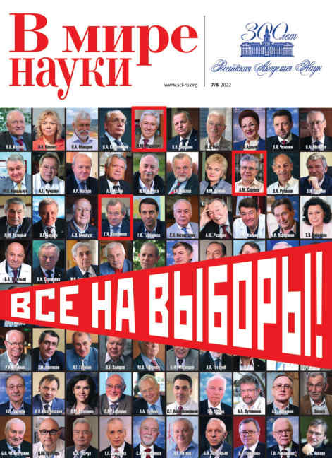 В мире науки №7-8, июль - август 2022