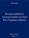 История еврейских земледельческих колоний Юга Украины и Крыма