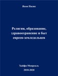 Пасик Яков. Религия, образование, здравоохранение и быт евреев-земледельцев / Pasik Yakov