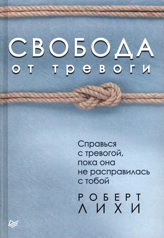 Лихи Роберт «Свобода от тревоги. Справься с тревогой, пока она не расправилась с тобой».