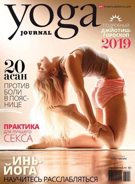 Yoga Journal №99, январь - февраль 2019
