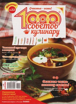 1000 советов кулинару №22, ноябрь 2018