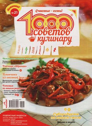 1000 советов кулинару №21, ноябрь 2018
