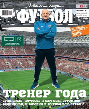 Советский Спорт. Футбол №51, декабрь 2018