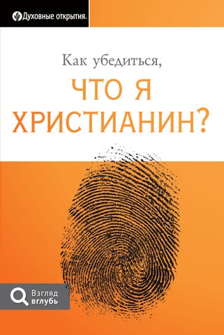 Как убедиться, что я христианин?