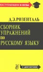 Розенталь д э сборник упражнений по русскому языку 2004