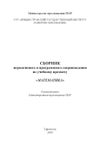 Сборник норм. и прогр. сопровождения по уч. предмету "Математика"