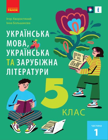 !!!Українська мова (укр. літ. та зар. літ.) 5 клас Хворостяний 2022 ч.1