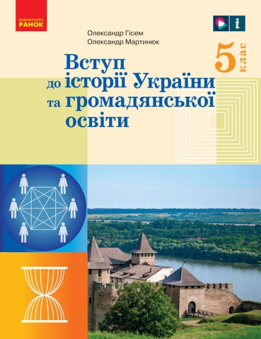 !!!Вступ до історії України 5 клас Гісем 2022