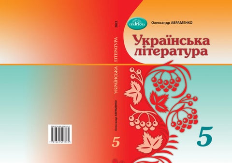 !!!Українська мова 5 клас Авраменко 2022