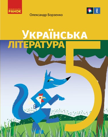 Українська література 5 клас Борзенко 2022