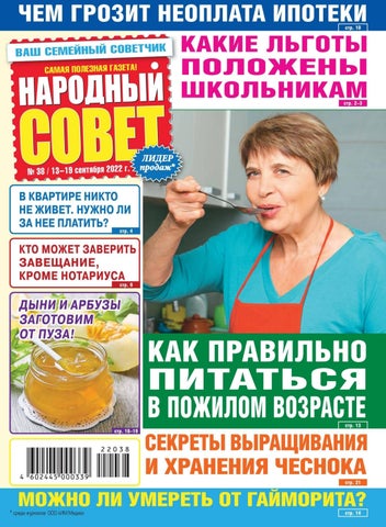 НАРОДНЫЙ СОВЕТ №38 / 13-19 сентября