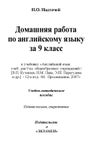 Домашняя работа_Английский язык 9кл_Кузовлев и др_2008 -256с.doc