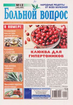 Больной вопрос №12, 2022