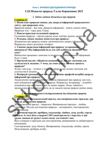 ГДЗ Пізнаємо природу 5 клас Коршевнюк 2022