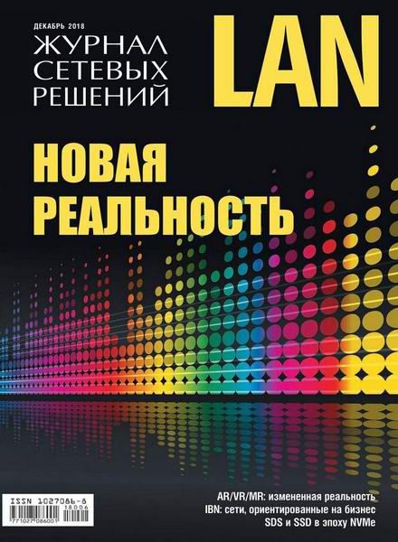 Журнал сетевых решений LAN №6, декабрь 2018