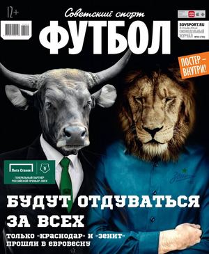 Советский Спорт. Футбол №50, декабрь 2018
