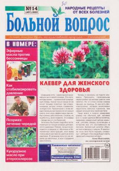 Больной вопрос №14, 2022