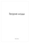 Теория моды