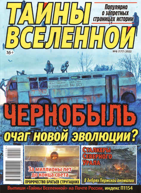 Тайны Вселенной №8, август 2022
