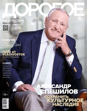 Дорогое удовольствие. Владивосток №9, сентябрь 2022