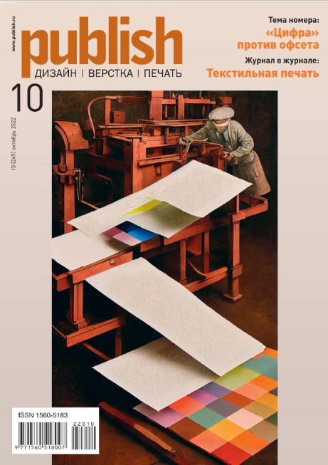 Publish №10, октябрь 2022