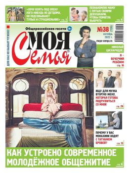 Моя семья №38, октябрь 2022