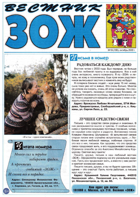 Вестник ЗОЖ №19, октябрь 2022