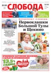 Слобода №42 (1245): Первоклашки Большой Тулы и Щекино