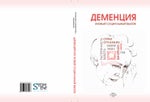 Деменция как новый социальный вызов